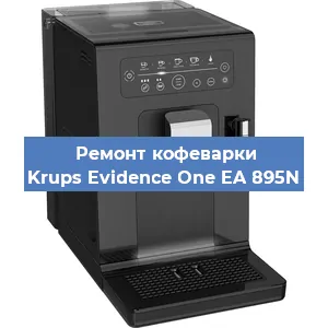 Ремонт капучинатора на кофемашине Krups Evidence One EA 895N в Волгограде